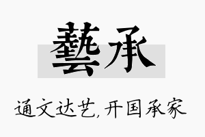 艺承名字的寓意及含义