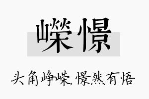 嵘憬名字的寓意及含义