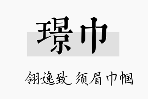 璟巾名字的寓意及含义