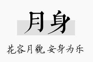 月身名字的寓意及含义