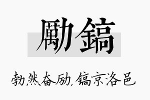 励镐名字的寓意及含义