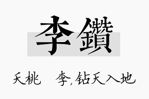 李钻名字的寓意及含义