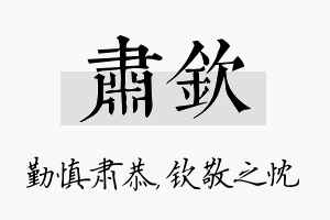 肃钦名字的寓意及含义