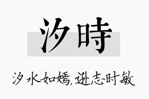 汐时名字的寓意及含义