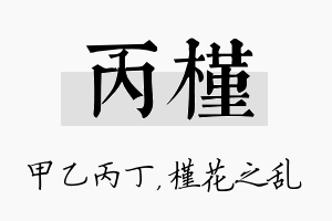 丙槿名字的寓意及含义