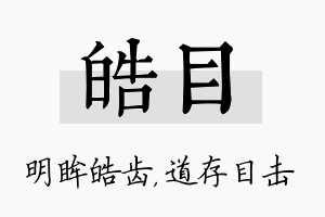 皓目名字的寓意及含义