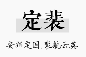 定裴名字的寓意及含义