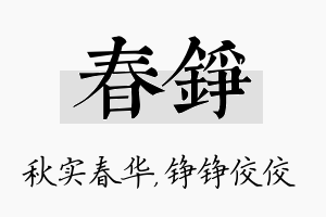 春铮名字的寓意及含义