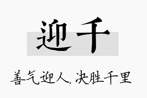 迎千名字的寓意及含义