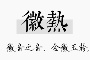 徽热名字的寓意及含义