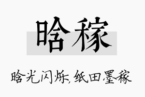 晗稼名字的寓意及含义