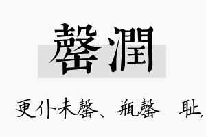 罄润名字的寓意及含义