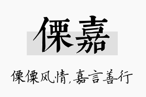 傈嘉名字的寓意及含义