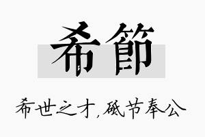 希节名字的寓意及含义