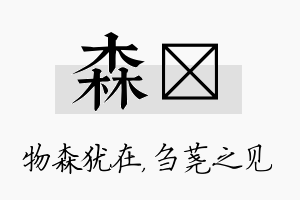 森荛名字的寓意及含义