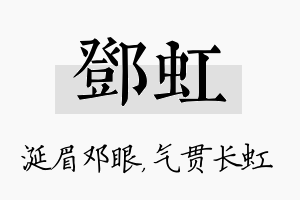 邓虹名字的寓意及含义