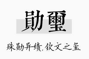 勋玺名字的寓意及含义