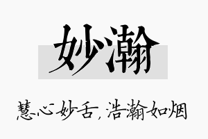 妙瀚名字的寓意及含义