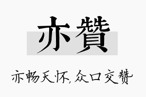 亦赞名字的寓意及含义