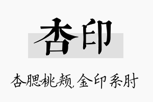 杏印名字的寓意及含义