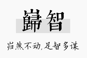 岿智名字的寓意及含义