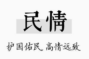 民情名字的寓意及含义