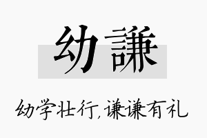 幼谦名字的寓意及含义