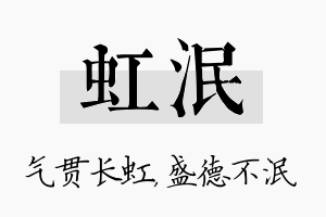 虹泯名字的寓意及含义