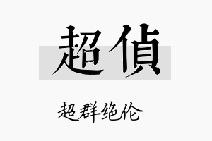 超侦名字的寓意及含义