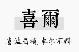 喜尔名字的寓意及含义