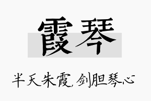 霞琴名字的寓意及含义