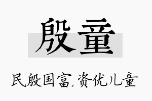 殷童名字的寓意及含义