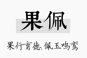 果佩名字的寓意及含义