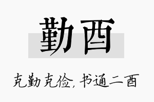 勤酉名字的寓意及含义