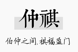 仲祺名字的寓意及含义