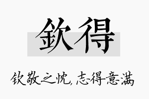 钦得名字的寓意及含义