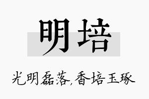 明培名字的寓意及含义