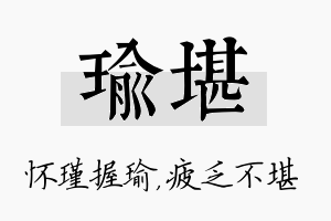 瑜堪名字的寓意及含义