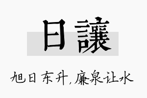 日让名字的寓意及含义