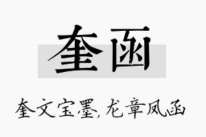 奎函名字的寓意及含义