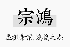 宗鸿名字的寓意及含义