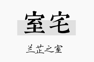 室宅名字的寓意及含义