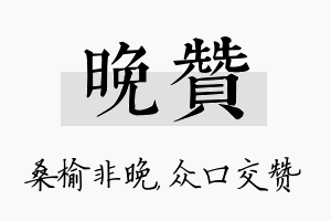 晚赞名字的寓意及含义