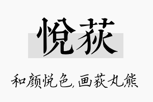 悦荻名字的寓意及含义