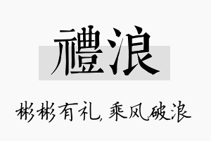 礼浪名字的寓意及含义