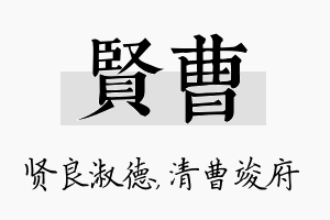 贤曹名字的寓意及含义