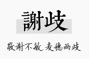 谢歧名字的寓意及含义