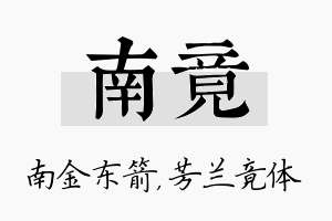 南竟名字的寓意及含义