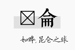 珺仑名字的寓意及含义