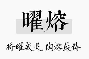 曜熔名字的寓意及含义